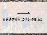 第3课 中古时期的欧洲 课件--2022-2023学年高中历史统编版（2019）必修中外历史纲要下册