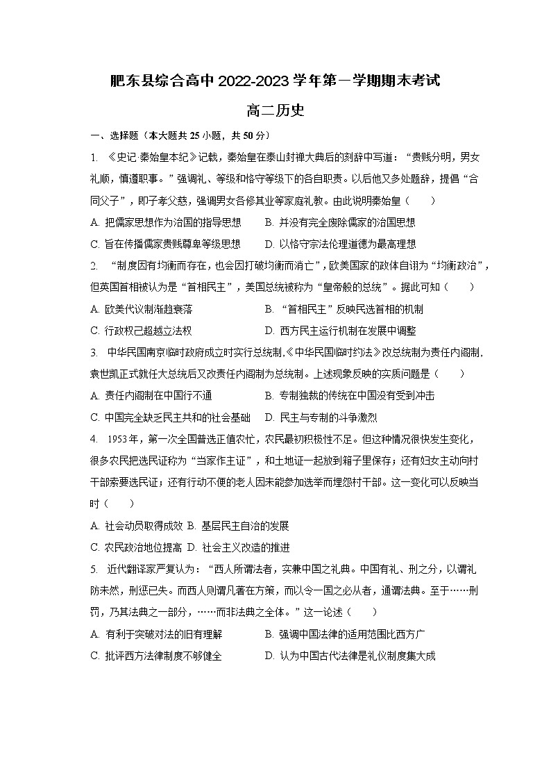 安徽省合肥市肥东县综合高中2022-2023学年高二上学期1月期末考试历史试题第1页