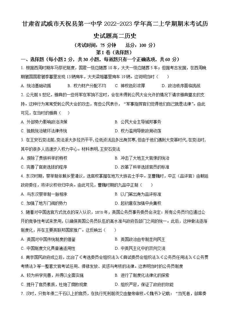 甘肃省武威市天祝县第一中学2022-2023学年高二上学期期末考试历史试题01