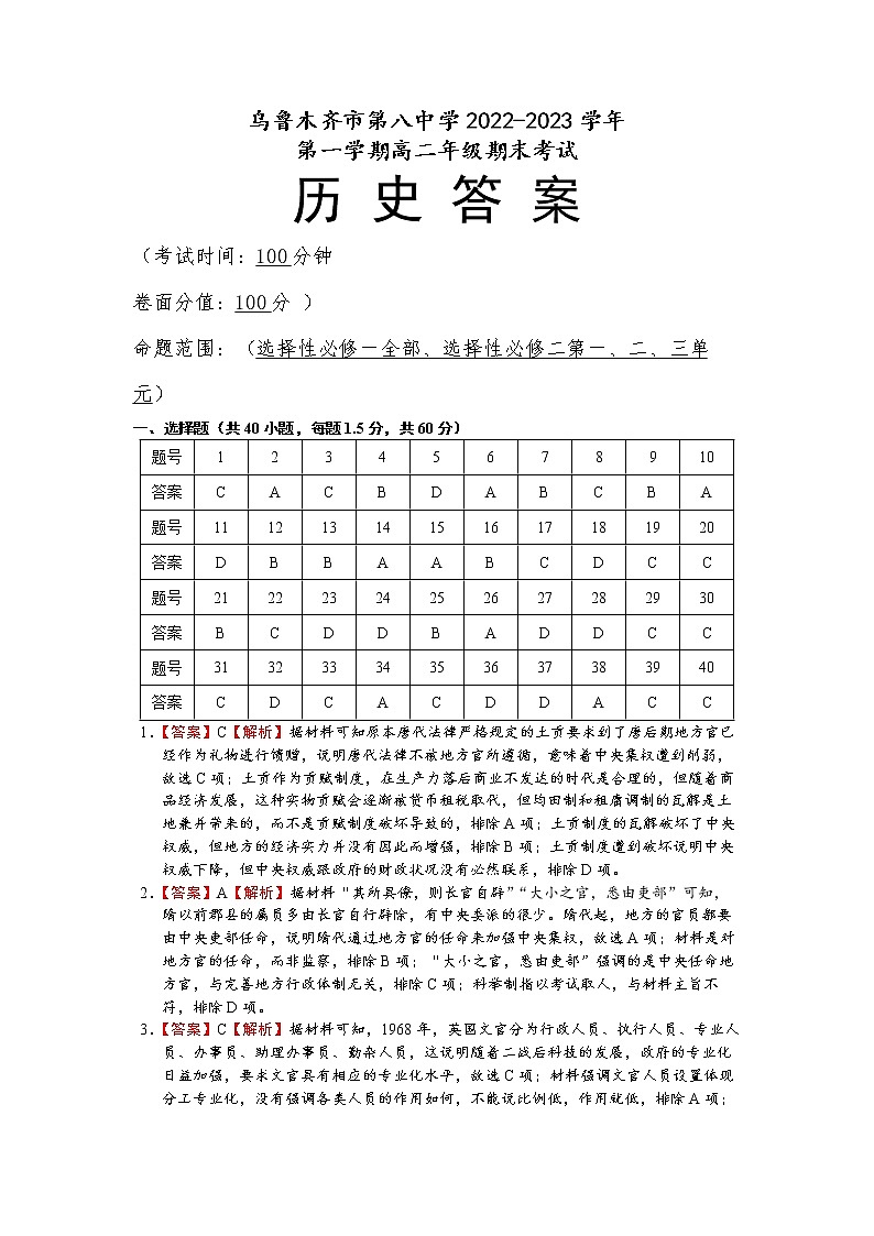 新疆维吾尔自治区乌鲁木齐市第八中学2022-2023学年高二上学期期末考试历史试题01
