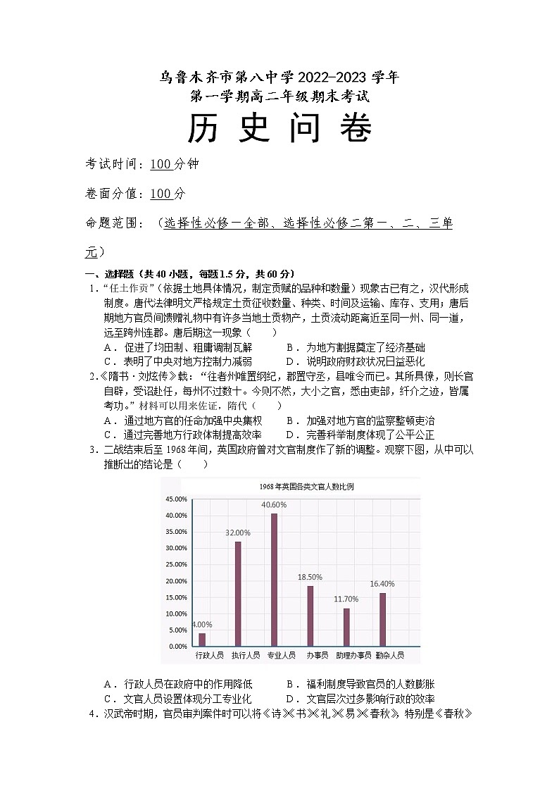 新疆维吾尔自治区乌鲁木齐市第八中学2022-2023学年高二上学期期末考试历史试题01