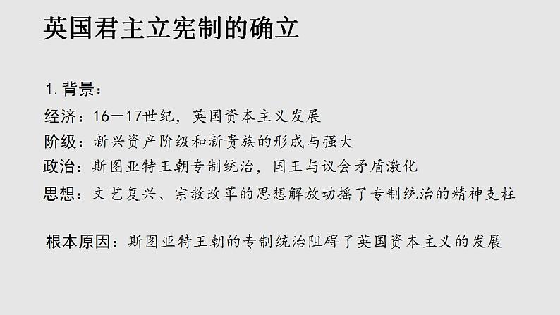 第9课 资产阶级革命与资本主义制度的确立 课件--2022-2023学年高中历史统编版（2019）必修中外历史纲要下册05