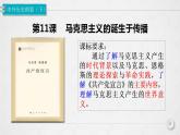 第11课 马克思主义的诞生与传播 课件--2022-2023学年高中历史统编版（2019）必修中外历史纲要下册