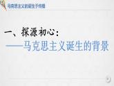 第11课 马克思主义的诞生与传播 课件--2022-2023学年高中历史统编版（2019）必修中外历史纲要下册