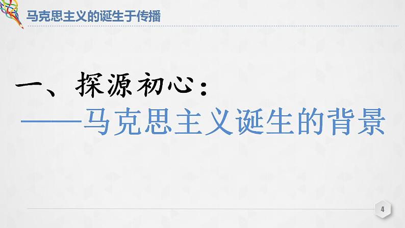 第11课 马克思主义的诞生与传播 课件--2022-2023学年高中历史统编版（2019）必修中外历史纲要下册第4页