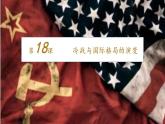 第18课 冷战与国际格局的演变 课件--2022-2023学年高中历史统编版（2019）必修中外历史纲要下册