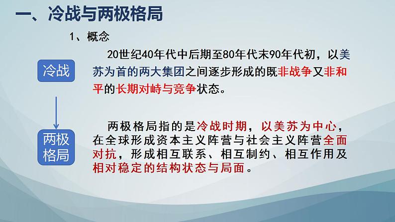 第18课 冷战与国际格局的演变 课件--2022-2023学年高中历史统编版（2019）必修中外历史纲要下册04