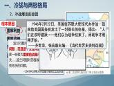 第18课 冷战与国际格局的演变 课件--2022-2023学年高中历史统编版（2019）必修中外历史纲要下册