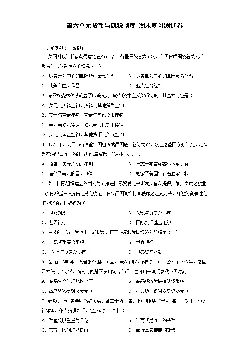 第五单元货币与赋税制度 期末复习测试卷--2022-2023学年高中历史统编版2019选择性必修1第1页