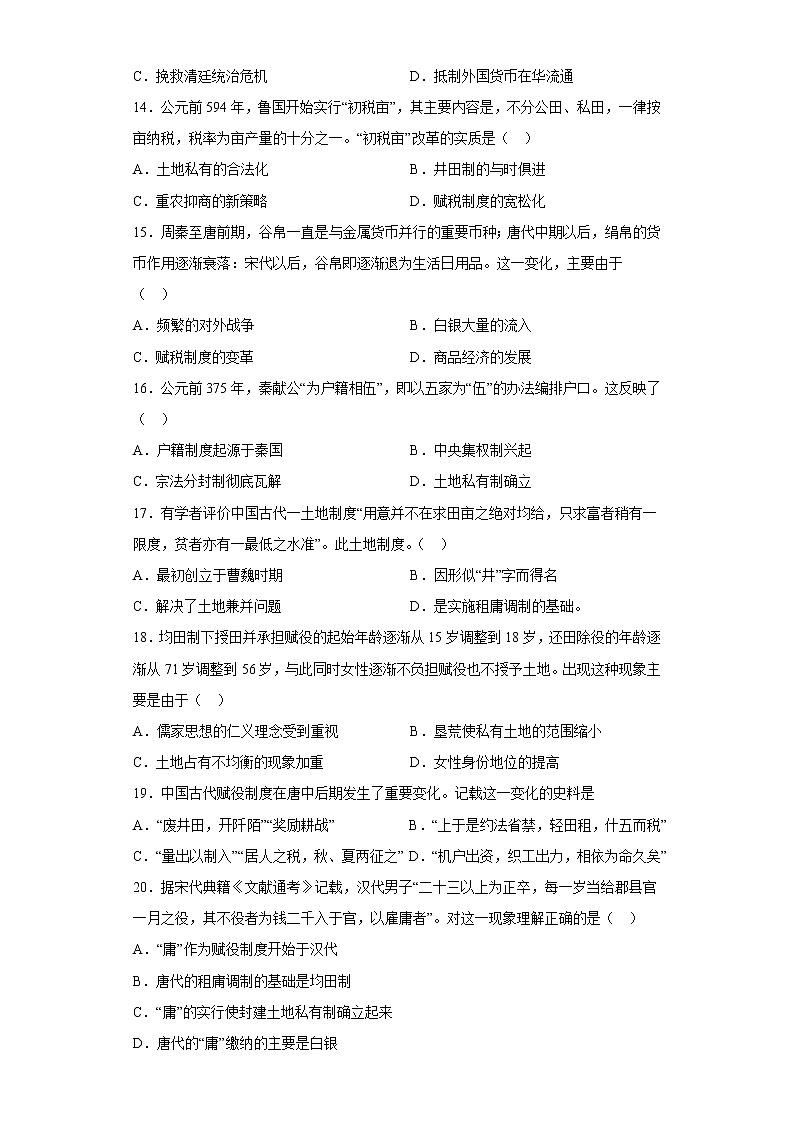 第五单元货币与赋税制度 期末复习测试卷--2022-2023学年高中历史统编版2019选择性必修1第3页