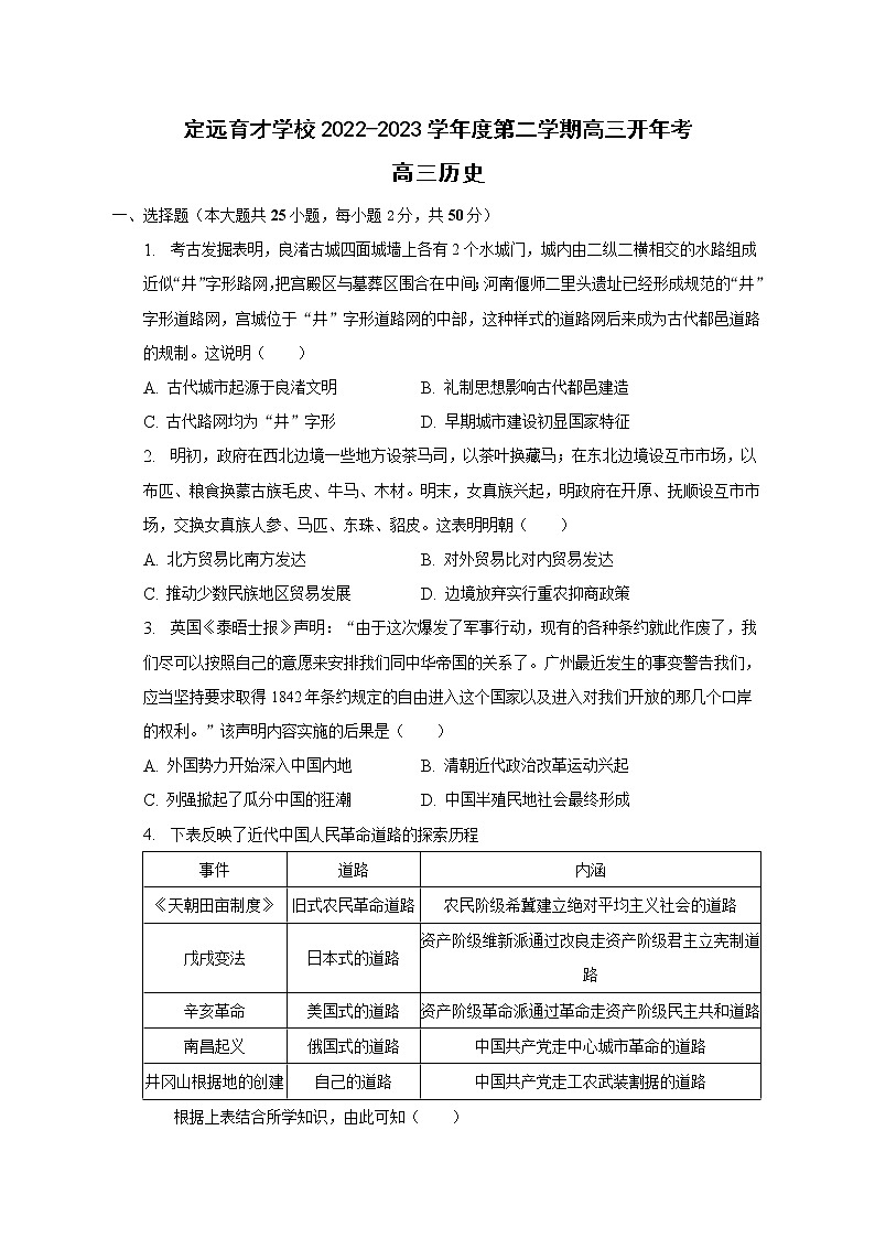 安徽省定远县育才学校2022-2023学年高三下学期开学考试历史试题第1页