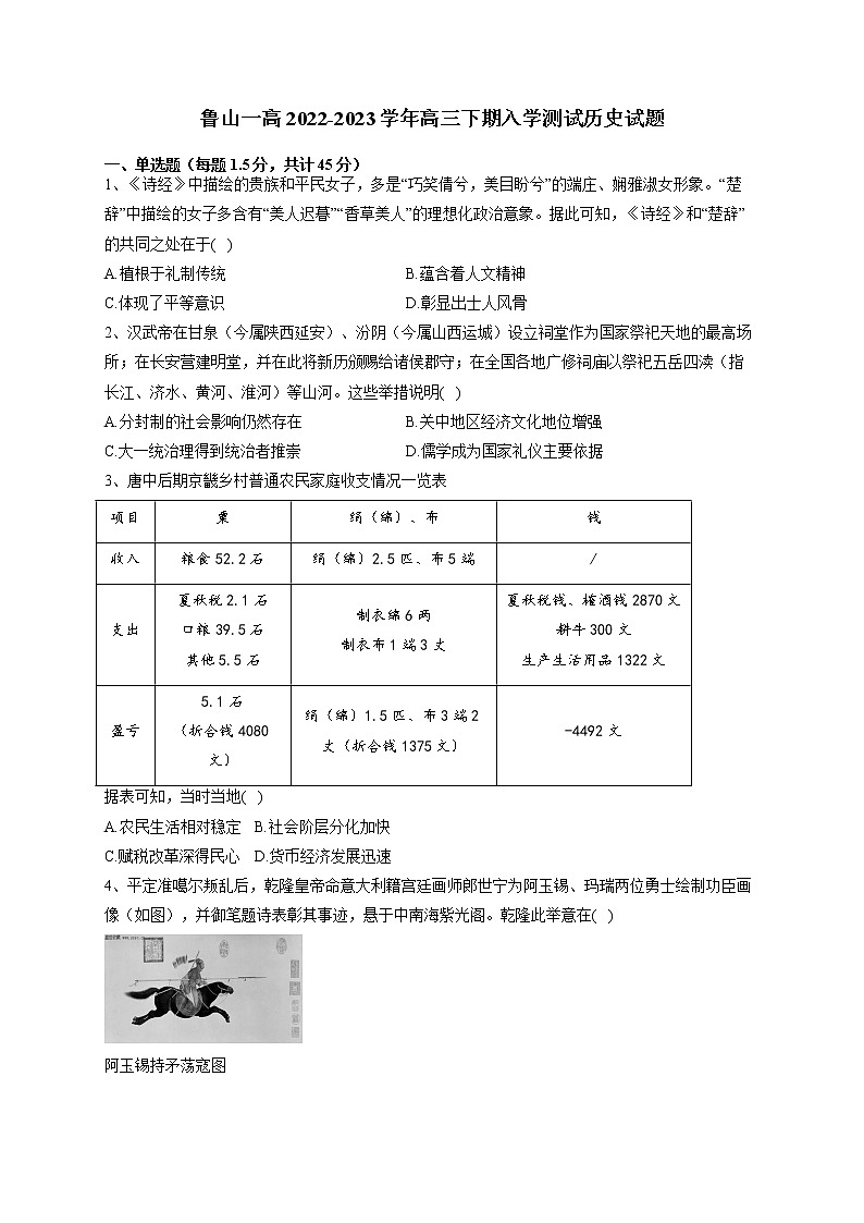 河南省鲁山县第一高级中学2022-2023学年高三下学期入学测试历史试题第1页