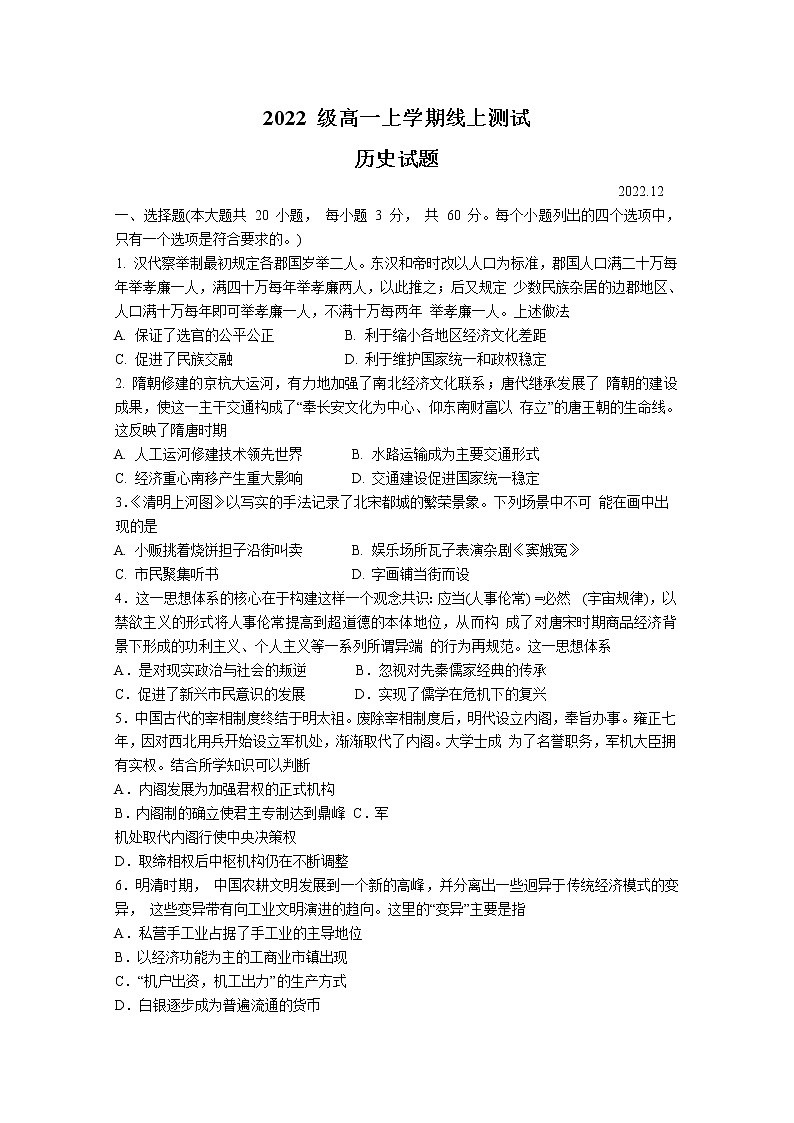 山东省临沂市部分中学2022-2023学年高一历史上学期12月第二次线上考试试卷（Word版附答案）01