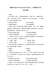 安徽省桐城市重点中学2022-2023学年高一历史上学期期末考试试卷（Word版附解析）