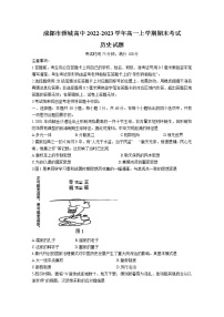 四川省成都市蓉城高中2022-2023学年高一历史上学期期末考试试卷（Word版附解析）