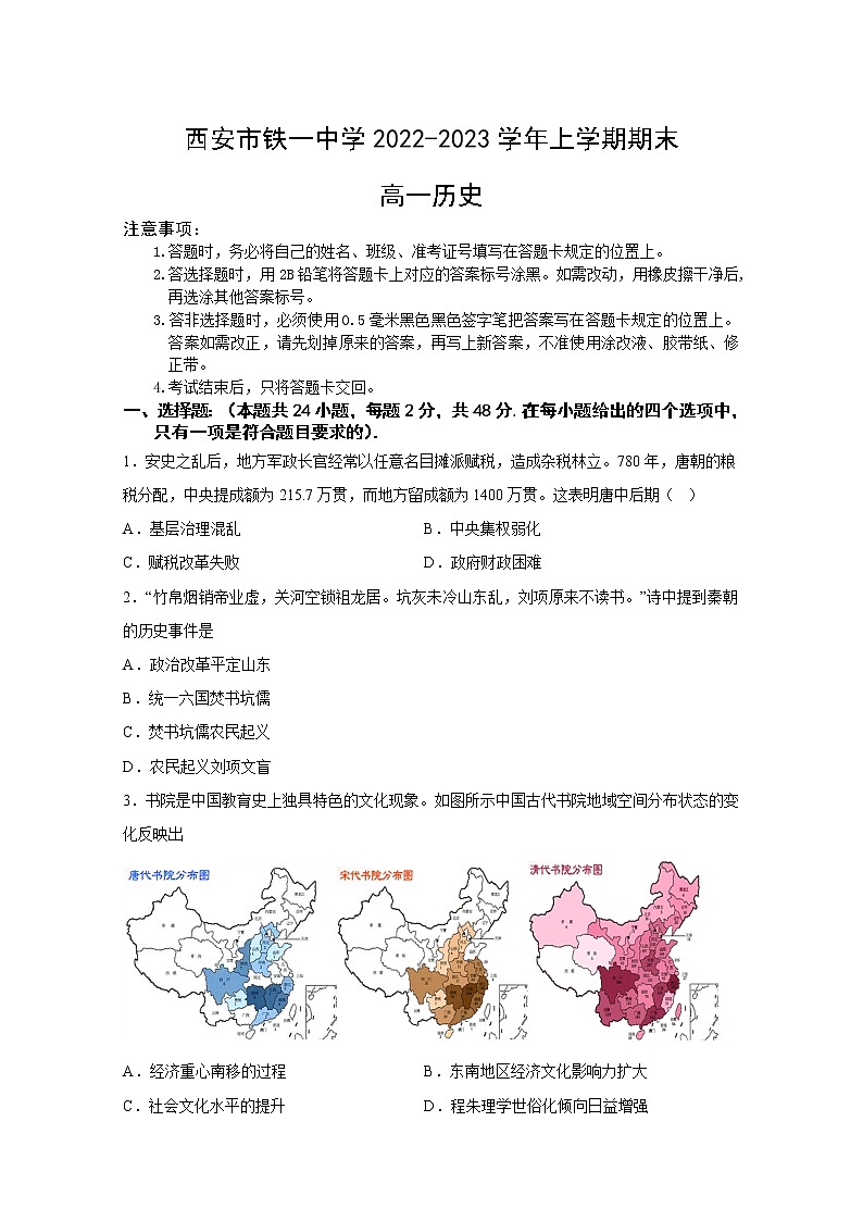 西安市铁一中学2022-2023学年高一历史上学期1月期末考试试卷（Word版附答案）01