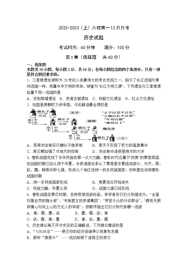 辽宁省丹东市六校2022-2023学年高一历史上学期12月联考试卷（Word版附解析）01