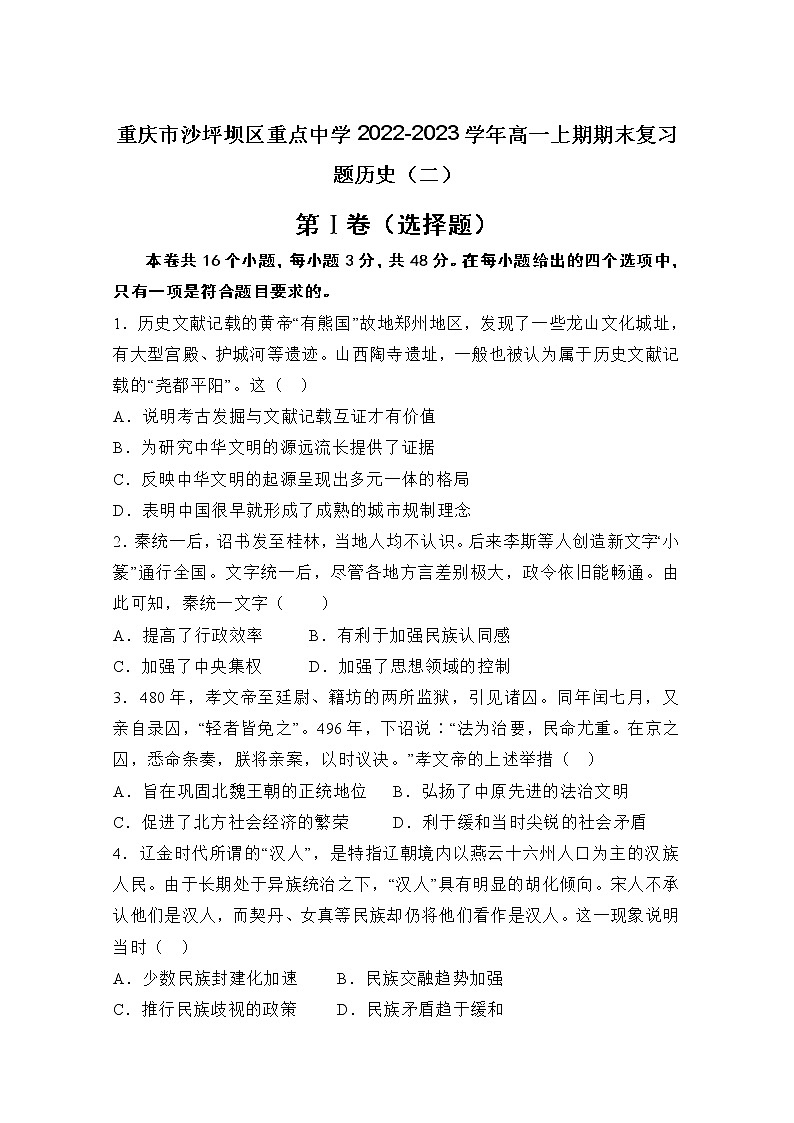 重庆市沙坪坝区重点中学2022-2023学年高一历史上学期期末复习（二）试卷（Word版附解析）01