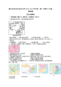 浙江省舟山中学2022-2023学年高一历史上学期12月质量检测试卷（Word版附答案）