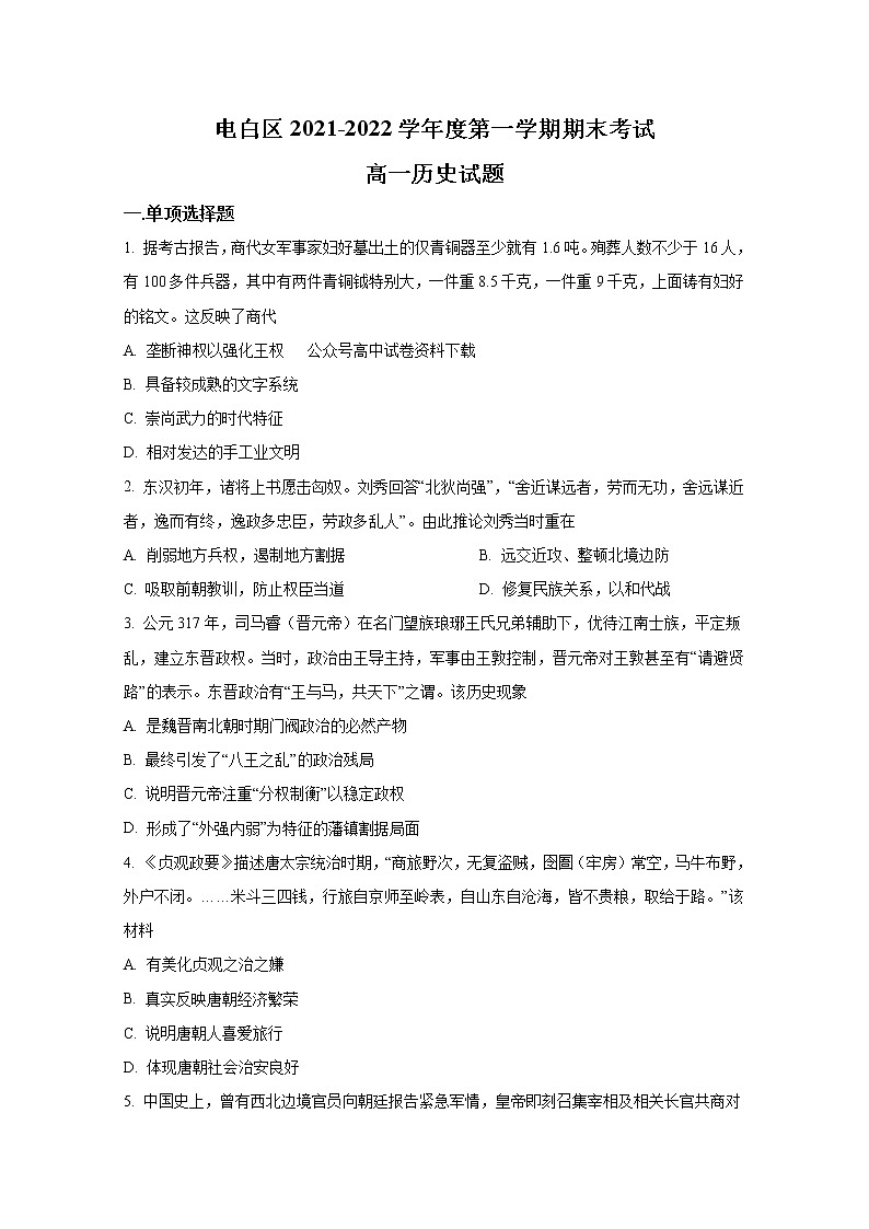 广东省茂名市电白区2022-2023学年高一历史上学期期末考试试卷（Word版附答案）第1页