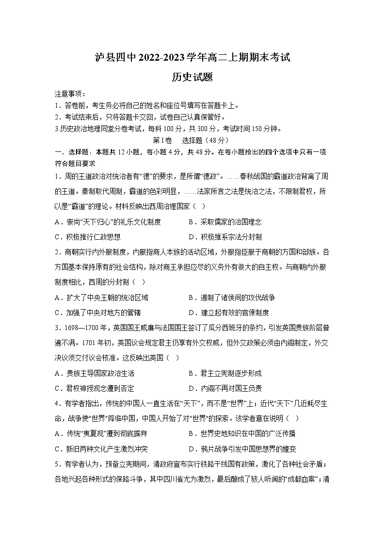 四川省泸县第四中学2022-2023学年高二上学期期末考试历史试卷（Word版附答案）01