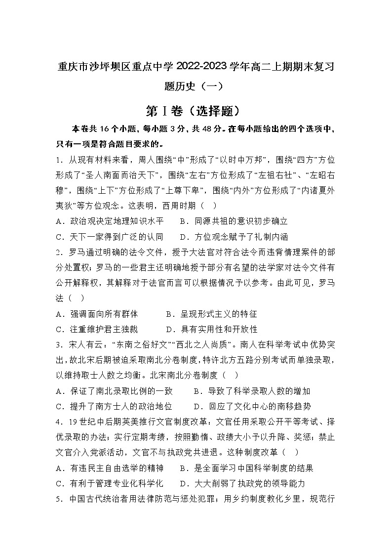 重庆市沙坪坝区重点中学2022-2023学年高二上学期期末复习（一）历史试卷（Word版附解析）第1页
