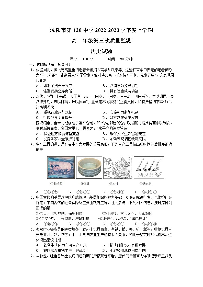 沈阳市第一二0中学2022-2023学年高二历史上学期第三次质量监测试卷（Word版附答案）第1页
