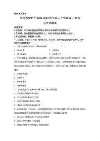 西南大学附属中学2022-2023学年高二历史上学期12月月考试卷（Word版附答案）