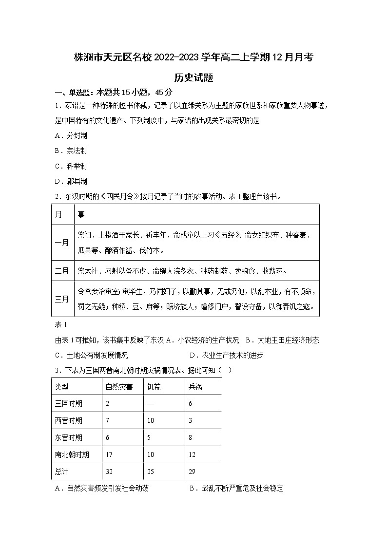 湖南省株洲市天元区2022-2023学年高二历史上学期12月月考试卷（Word版附答案）01