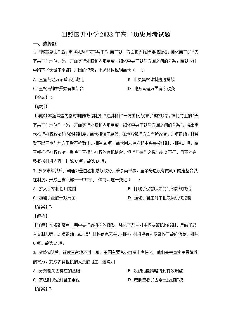 山东省日照市国开中学2022-2023学年高二历史上学期10月月考试题（Word版附解析）01