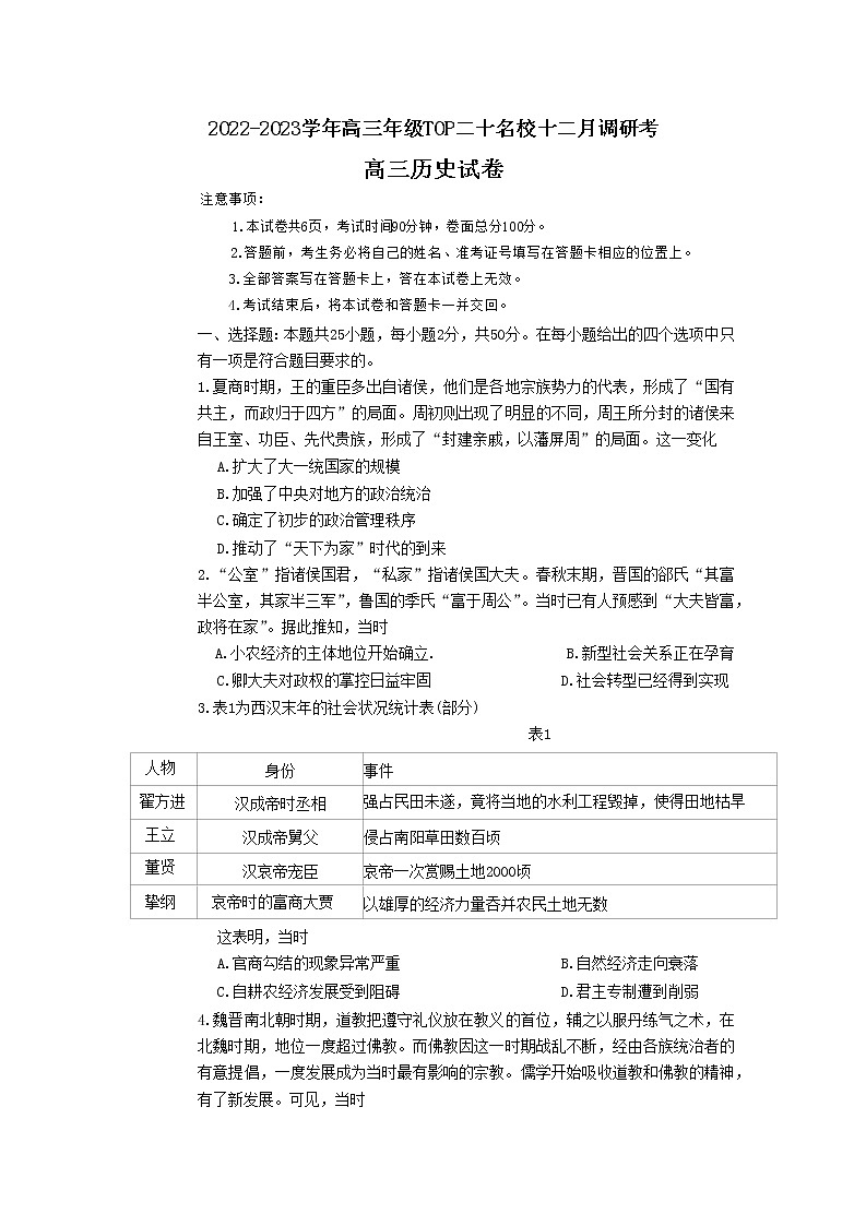 河南省TOP二十2023届高三历史上学期12月调研考试试卷（Word版附解析）第1页
