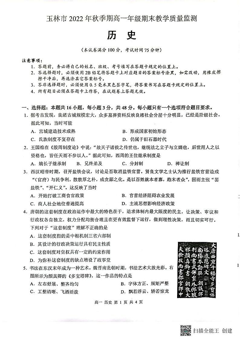 广西玉林市2022-2023学年高一历史上学期期末考试试题（PDF版附答案）第1页