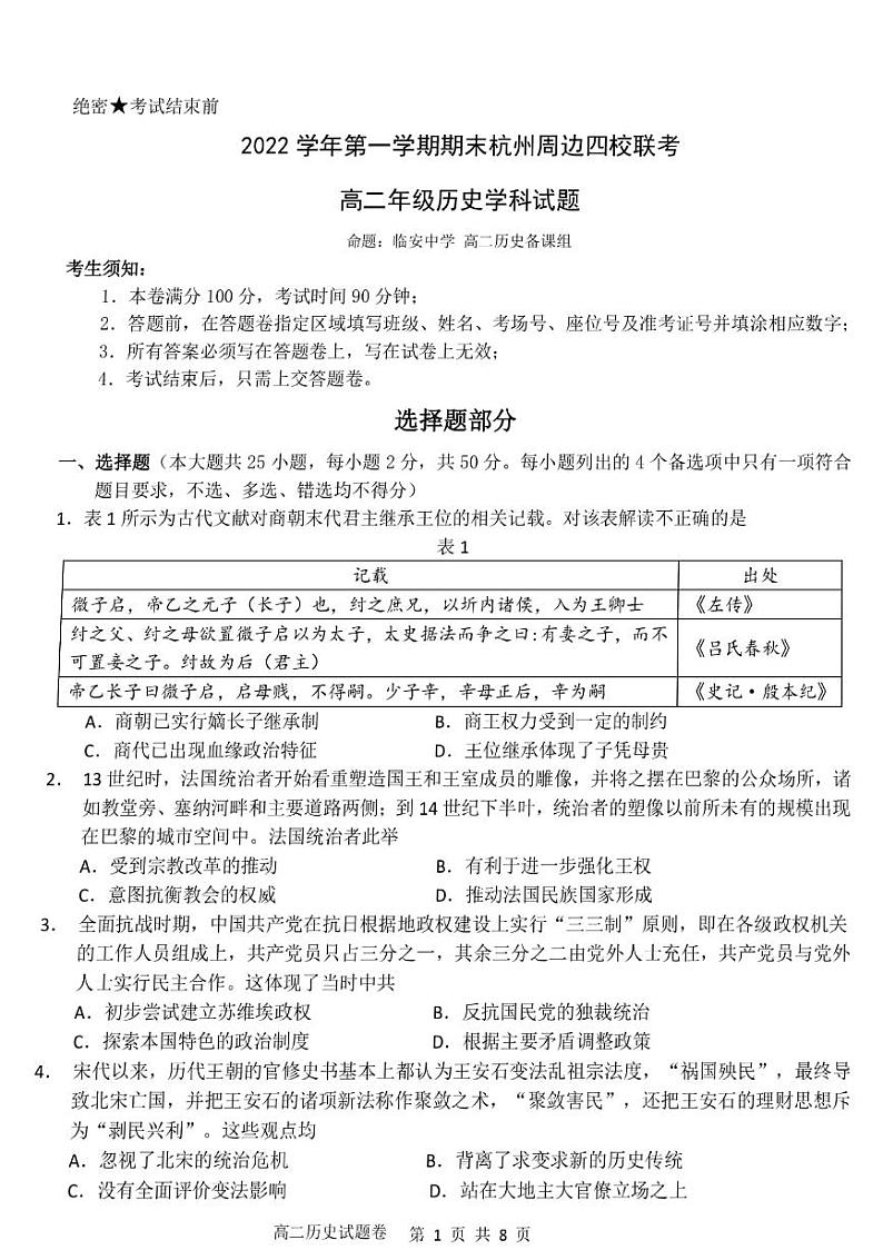 浙江省杭州市周边四校2022-2023学年高二历史上学期期末考试试题（PDF版附答案）第1页