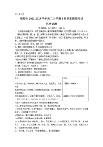 四川省绵阳市2022-2023学年高二历史上学期1月期末模拟考试试卷（Word版附答案）