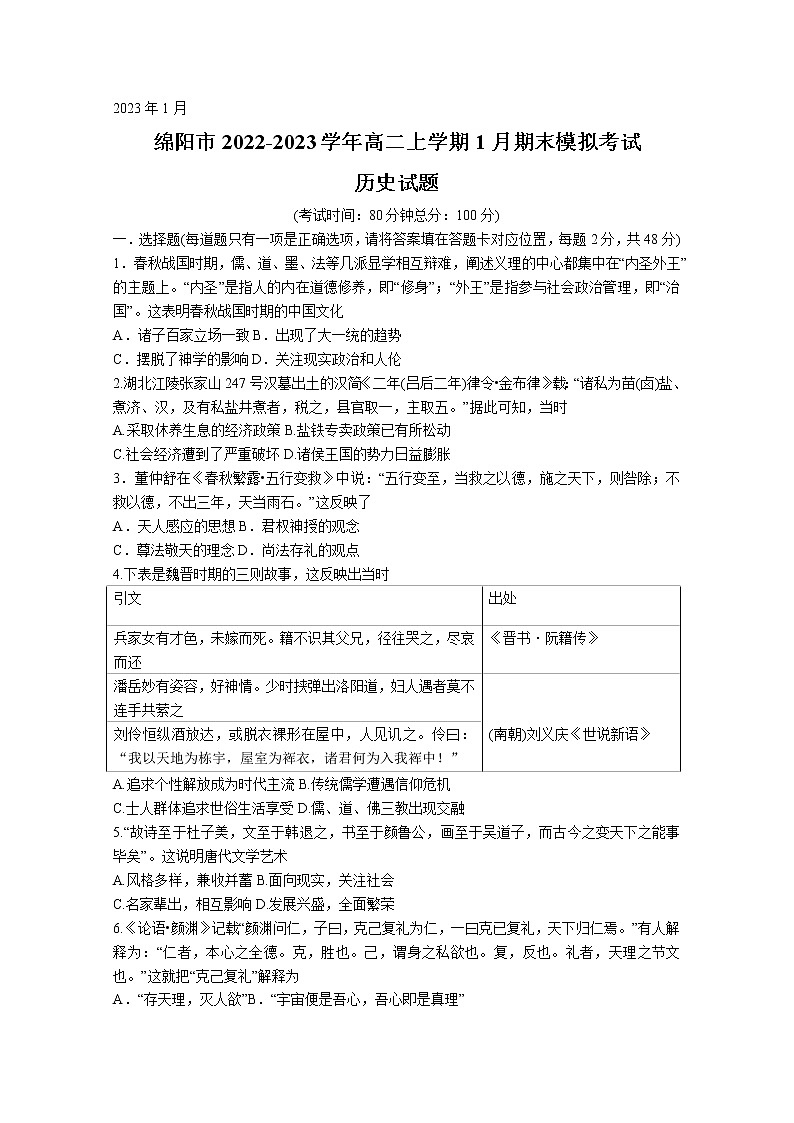 四川省绵阳市2022-2023学年高二历史上学期1月期末模拟考试试卷（Word版附答案）01
