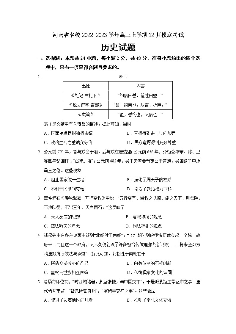 河南省2023届高三历史上学期12月摸底考试试卷（Word版附答案）01