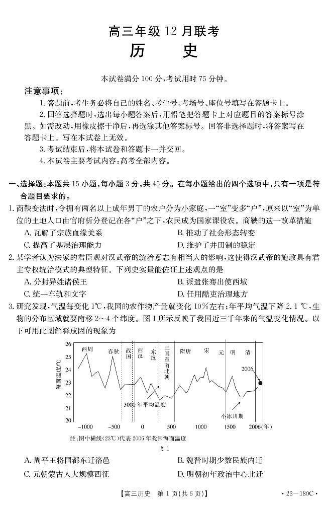 河北省唐山市部分学校2023届高三历史上学期12月联考试卷（PDF版附答案）01