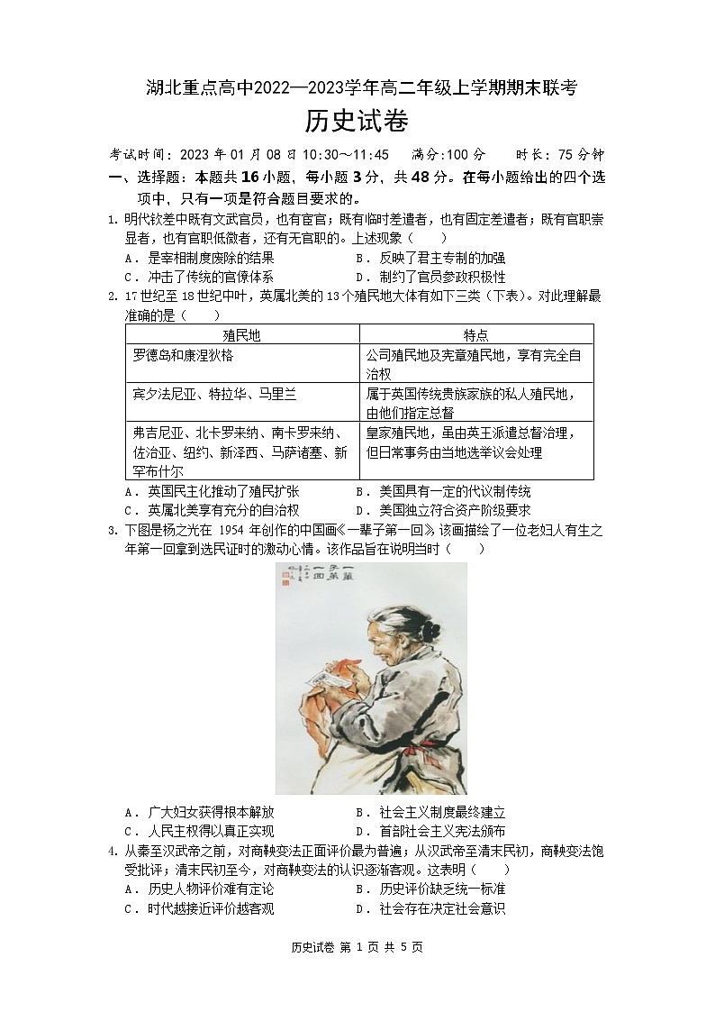 湖北省重点高中2022-2023学年高二历史上学期期末联考试卷（Word版附答案）01