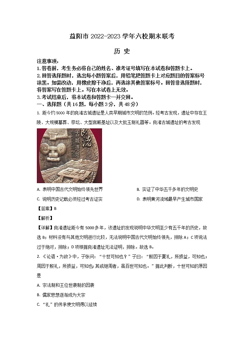 湖南省益阳市六校2023届高三历史上学期期末联考试卷（Word版附解析）01