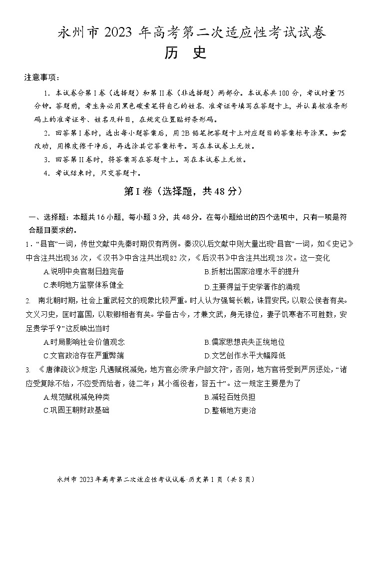 湖南省永州市2023届高三历史上学期二模试卷（Word版附答案）01