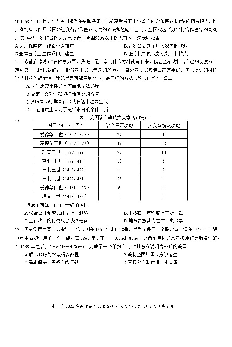 湖南省永州市2023届高三历史上学期二模试卷（Word版附答案）03
