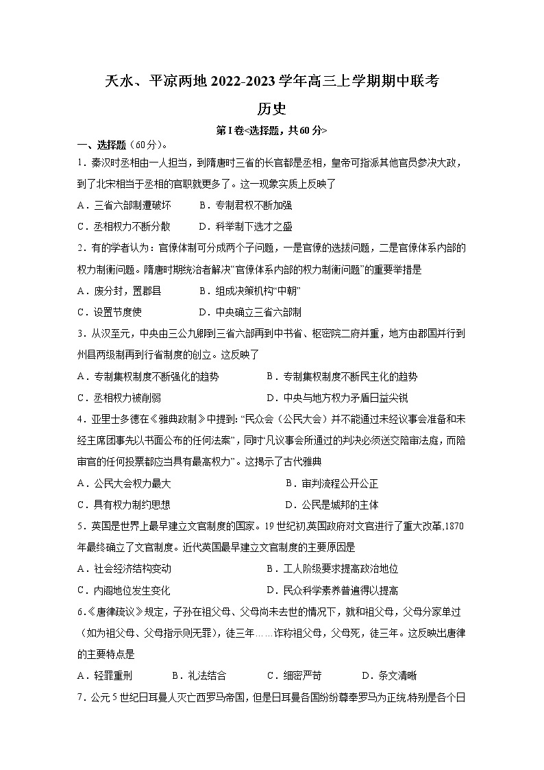 甘肃省天水、平凉两地2023届高三历史上学期期中联考试卷（Word版附答案）01