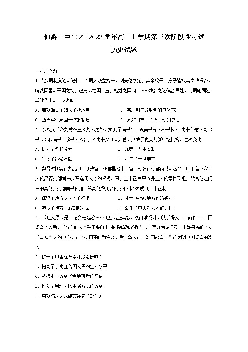 福建省仙游县第二中学2022-2023学年高二历史上学期第三次阶段考试试卷（Word版附答案）01