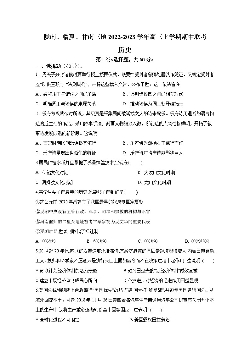 甘肃省陇南、临夏、甘南三地2023届高三历史上学期期中联考试卷（Word版附答案）第1页