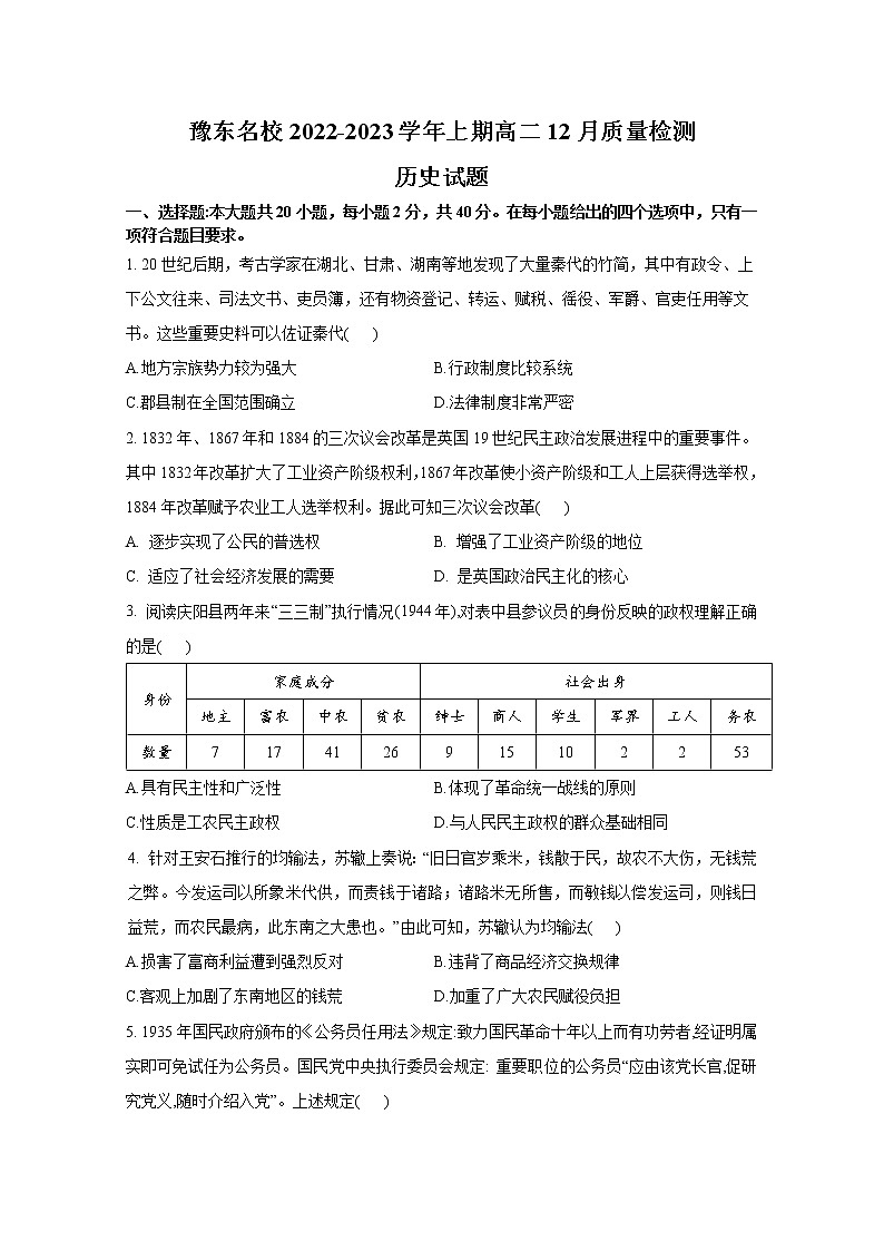 豫东2022-2023学年高二历史上学期12月质量检测试卷（Word版附解析）第1页