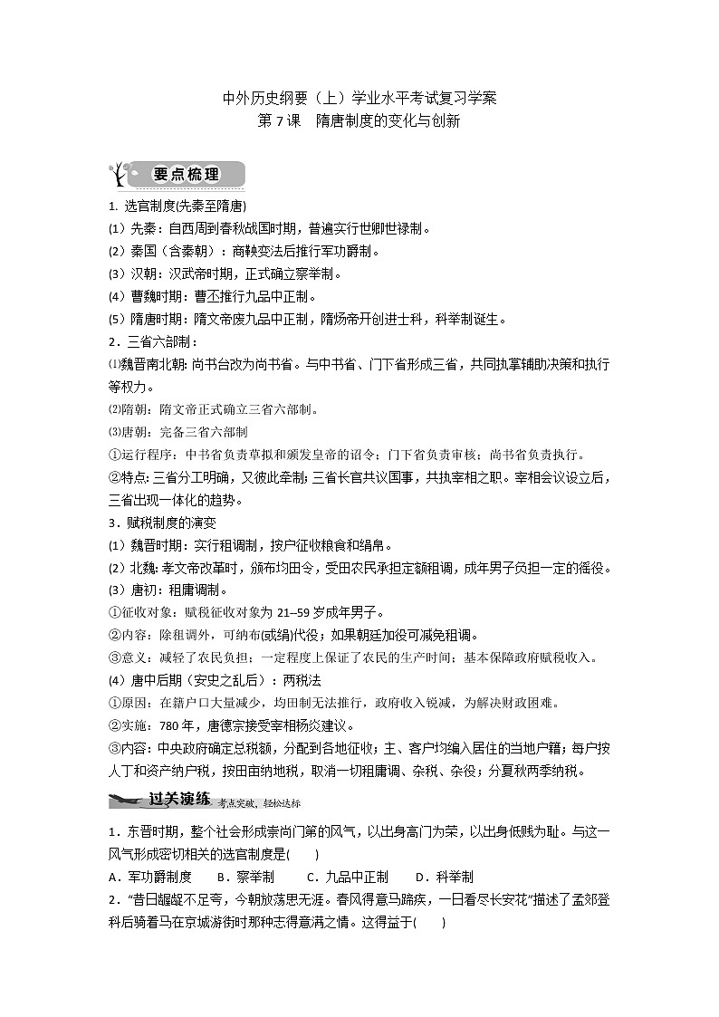 中外历史纲要（上）学业水平考试复习学案  第7课　隋唐制度的变化与创新01