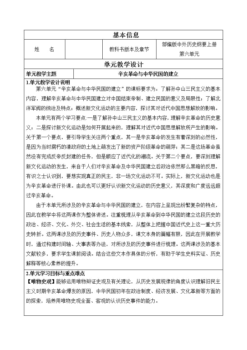 第六单元 辛亥革命与中华民国的建立 教学设计--2022-2023学年高中历史统编版（2019）必修中外历史纲要上册01
