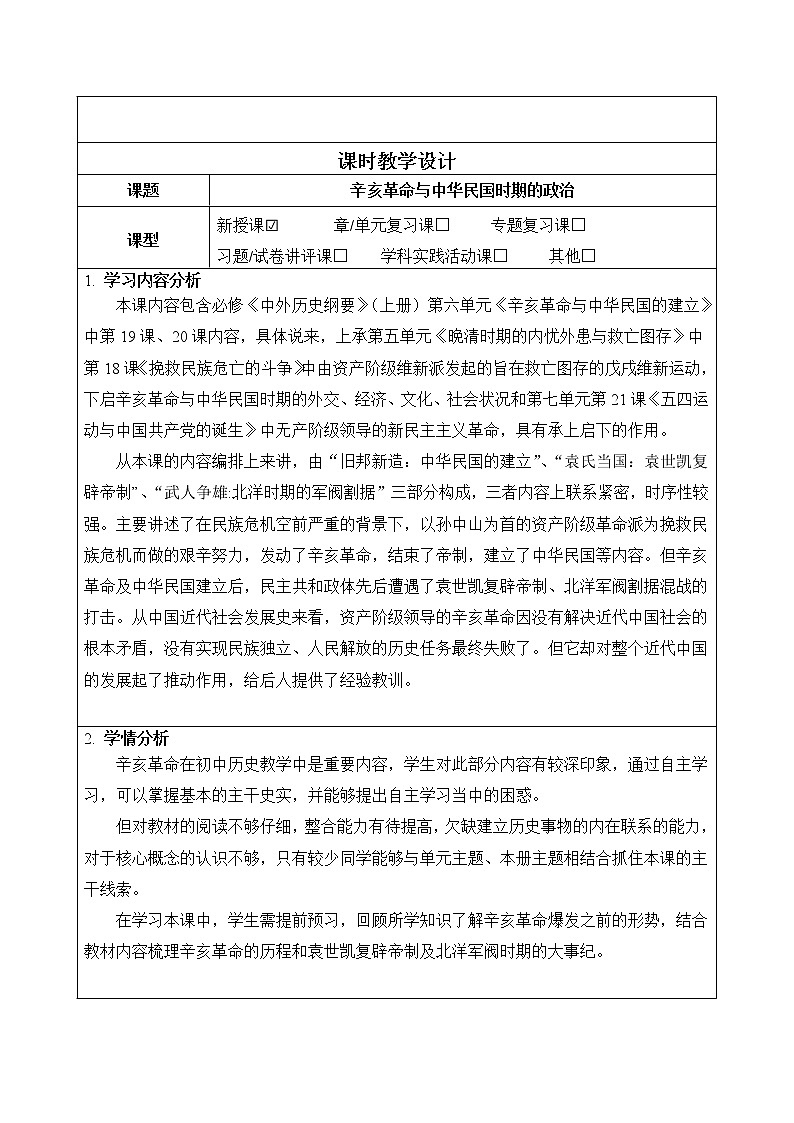 第六单元 辛亥革命与中华民国的建立 教学设计--2022-2023学年高中历史统编版（2019）必修中外历史纲要上册03