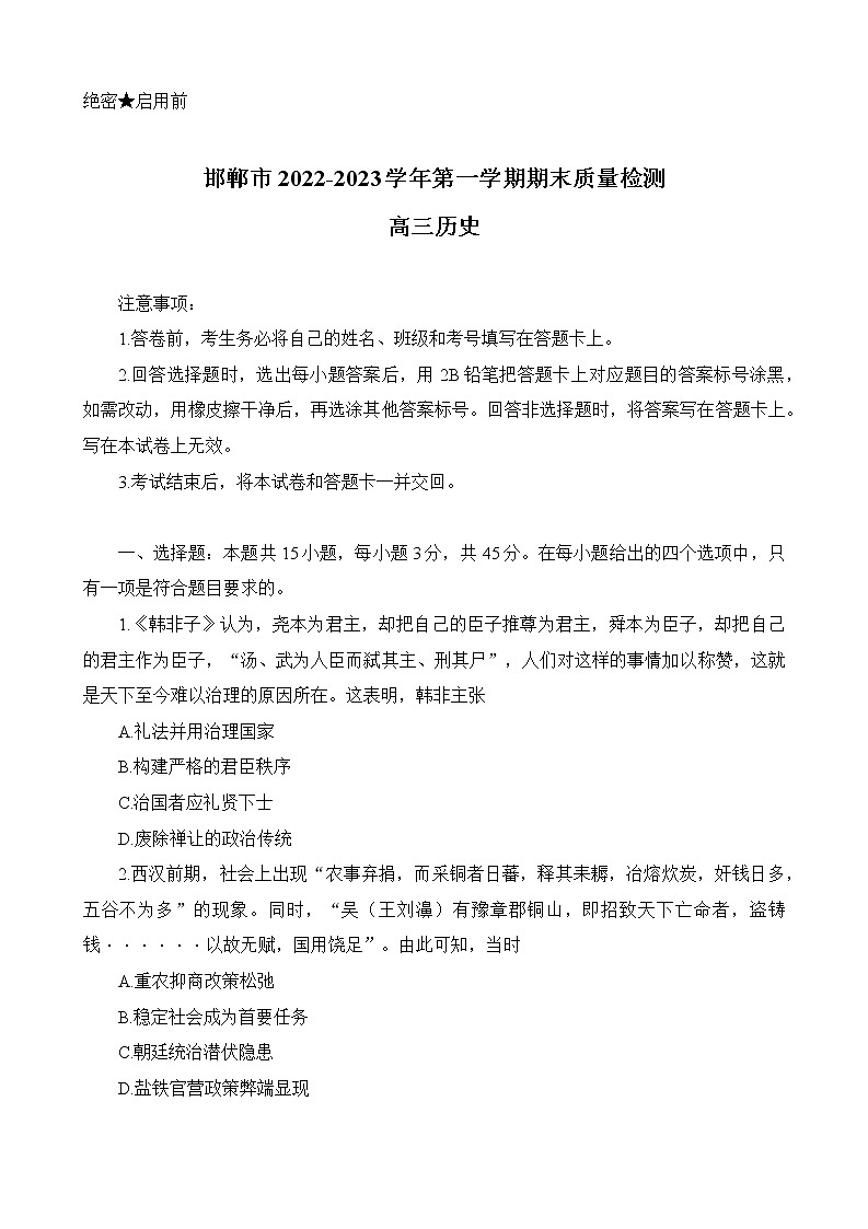 河北省邯郸市2022-2023学年高三上学期期末质量检测历史试题01
