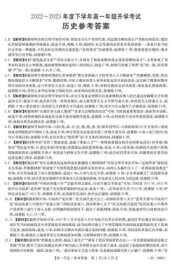 河南省平顶山市等5地2022-2023学年高一下学期开学考试历史试题01